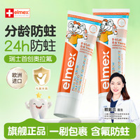 Elmex 儿童牙膏0-6岁/6-12含氟奥拉氟居家好物K1