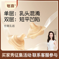 世喜 RB01 双层乳盾 1只装