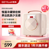 GEVILAN 美妆冰箱化妆品专用小冰箱保鲜精华活性时尚小巧精致女生必备
