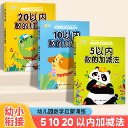 幼小衔接5/10/20以内加减法幼儿园数学练习口算天天练专属