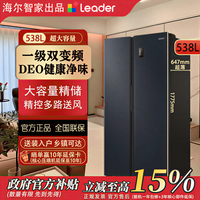 Leader 海尔智家出品leader冰箱538L双门冰箱风冷无霜一级变频