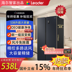 Leader 双重补贴）海尔智家出品leader538L一级净味风冷双开门家用冰箱神
