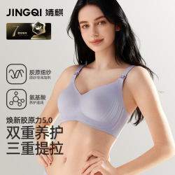 婧麒 胶原力5.0 哺乳内衣 聚拢防下垂