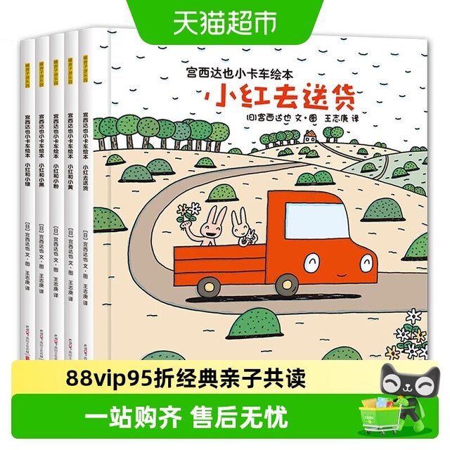 88VIP：《宫西达也小卡车绘本》（套装共5册、赠5个卡车模型）