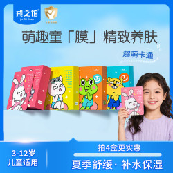 戒之馆 儿童面膜滋润小孩面膜卡通宝宝面膜3-12岁可用