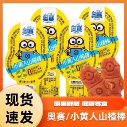 奥赛 小黄人原味山楂棒 40支 独立小包装