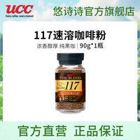 UCC 117冻干速溶咖啡黑咖啡粉90g 117速溶咖啡粉90g*1瓶（25.8产）