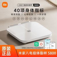 小米 米家八电极体脂秤S800健康家用电子秤双频精准高精度体重秤