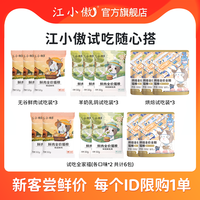 江小傲 鲜肉及烘焙猫粮各口味试吃随心搭新手铲屎官首选