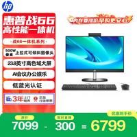 惠普 战66 一体机台式电脑(13代i5-1335U 32G 1TSSD)23.8英寸护眼大屏 影音娱乐 商用办公 教育学习