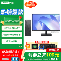 联想 来酷310 酷睿新品商务办公台式电脑家用娱乐财务小机箱台式主机整机电脑全套 定制