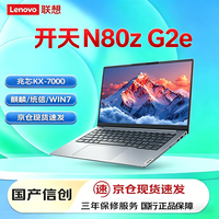联想 开天N80z G2e信创自主可控14.5英寸笔记本 兆芯KX-7000/16G/1T SSD/试用麒麟/统信/支持win10