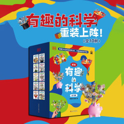 DK有趣的科学 全10册 DK经典力作 中国200万册 中国童书金 让孩子爱上科学