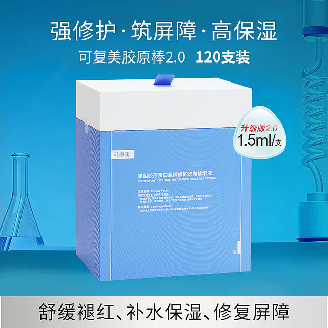 有券的上：可复美 胶原棒次抛桶2.0 120支重组胶原蛋白修护次抛精华