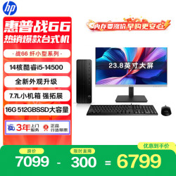 惠普 战66 高性能台式电脑 (14代i5-14500 16G 512SSD)23.8屏 商用办公 教育学习