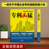 专利凶猛(一部关于中国企业专利战略的商战小说)正版自营速发