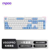 雷柏 V500PRO白蓝升级款 104键有线背光机械键盘 PBT双色键帽电脑办公游戏全键无冲可编程键盘 红轴
