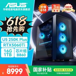 华硕 全家桶追影U5 250K Plus/RTX5060Ti/16G D5/1T电竞游戏设计师台式主机整机DIY组装电脑
