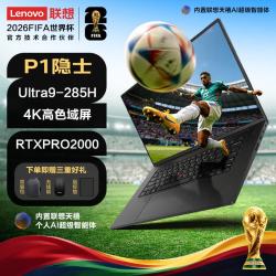 联想 thinkpad P1图形ai移动工作站Ultra9-285H/32G/1T/RTX Pro 2000 8G/16英寸4K屏/标配