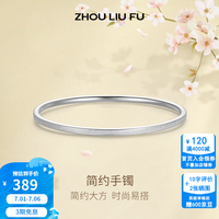 周六福 ZLF 周六福 足银手镯女古法传承磨砂百搭实心银饰镯子 54mm