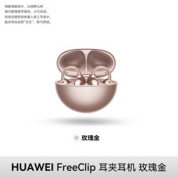华为 FreeClip 耳夹耳机 不入耳开放式蓝牙耳机 玫瑰金