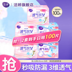 洁婷 透气 卫生巾套装  日用50片
