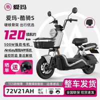 百亿补贴：爱玛 酷骑S电动摩托车智能国标长续航大功率大骨架代步电动车72V21A