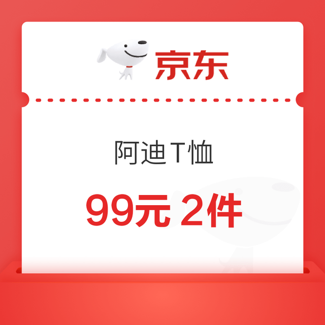 今日必买：京东adidas短袖T恤 99元2件