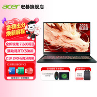 宏碁 补贴省15% 新标压锐龙7-H260丨满血5060-8G丨2.5K 240Hz屏 16G+1TB PCI-e