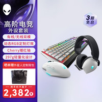 外星人 620M+510K+520H游戏电竞三件套(无线2.4g游戏鼠标机械键盘电竞耳机)
