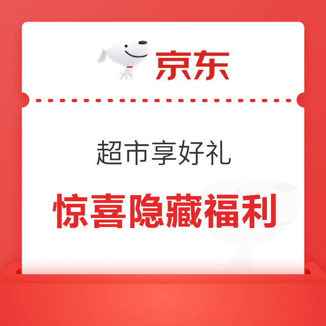 京东 超市享好礼 底部惊喜隐藏福利 做任务可赚0.38+0.18元超市卡