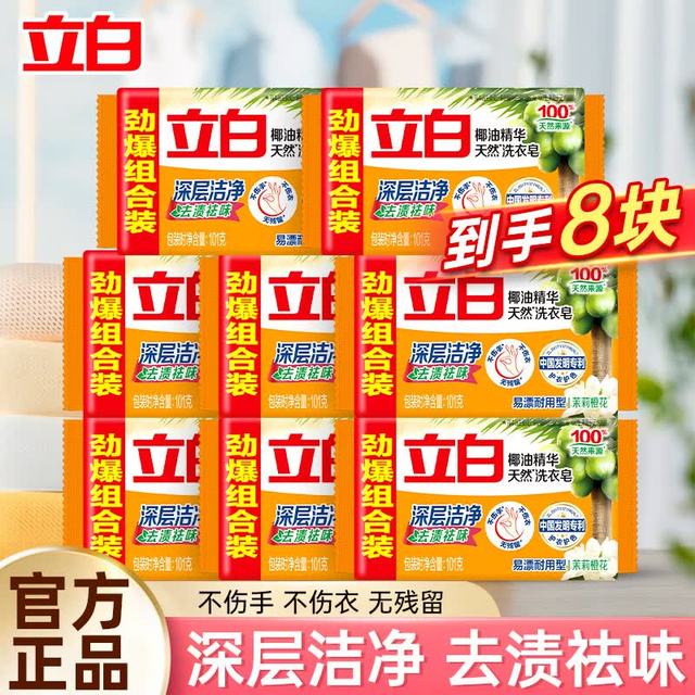 立白 椰油精华天然洗衣皂 8块