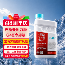 BASF 固力顺G48防冻液蓝色冷却液防冻防沸四季通用有机德国1.5L赠3M胶
