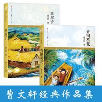当当正版童书 青铜葵花 专享版 草房子 铜锣船 疯狗浪 曹文轩著 文学小学生一二三四五六年级课外阅读书籍 草房子+青铜葵花（套装2册）