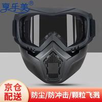 享乐美 防风防灰尘分体面罩