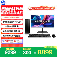 惠普 战66 高性能台式电脑主机(14代i7-14700 16G 1TSSD)23.8屏 商用办公生产力设计 教育学习机