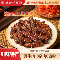 廖记 棒棒鸡麻辣牛肉干零食成都特产特产卤味冷吃休闲零食熟食小吃开袋即食 麻辣牛肉 40g 7袋 麻辣牛肉 40g 10袋