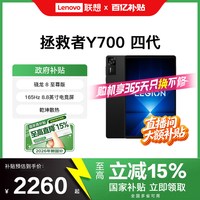 移动端：联想 拯救者平板Y700 四代 8.8英寸AI游戏平板 骁龙8至尊版