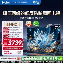 海尔 云溪电视75H6D 75英寸MiniLED抗反光防眩光原画屏高刷电视机