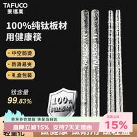 泰福高 抑菌防滑 纯钛筷子 23CM礼盒装2双