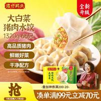 湾仔码头 大白菜猪肉水饺 1.32kg