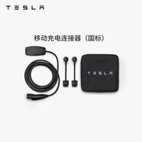 特斯拉 官方随车充便携式家用 新能源电动汽车 移动充电连接器model3/y/s/x(国标)