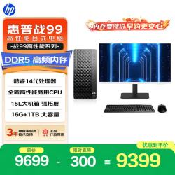 惠普 战99 高性能台式电脑主机(i7-14700 16G DDR5 1TSSD )27英寸2K大屏