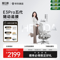 黑白调 人体工学椅 E3Pro五代 白月光 无脚托