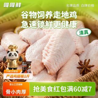 哥哥鲜 鲜嫩多汁 鸡翅中  1斤
