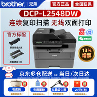 兄弟 智印系列 DCP-L2548DW 黑白激光一体机