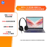 惠普 锐Pro 16英寸轻薄笔记本电脑 标压锐龙7 H 255 24G 1T 2.5K屏 240Hz+POLY超宽频头戴式降噪耳机