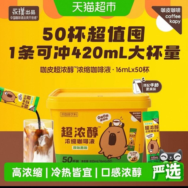 88VIP：永璞 咖皮桶装速溶咖啡液 16ml*50杯