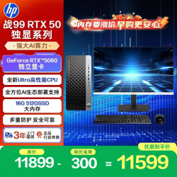 惠普 战99高性能台式电脑主机(Ultra7-265 16G 512G RTX5060)27英寸2K大屏商用AI设计黑神话三角洲