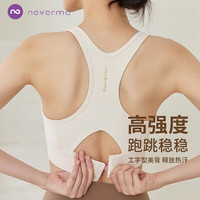 NEVER ME 运动内衣女高强度背心瑜伽服跑步防震防下垂聚拢外穿 奶白色 M （90-110斤）